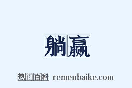 躺赢是什么意思的图片